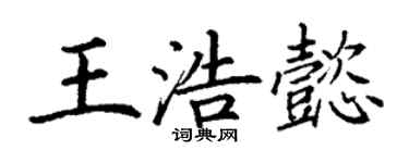 丁謙王浩懿楷書個性簽名怎么寫
