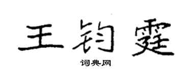 袁強王鈞霆楷書個性簽名怎么寫