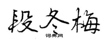曾慶福段冬梅行書個性簽名怎么寫