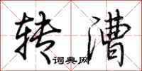 荊霄鵬轉漕行書怎么寫