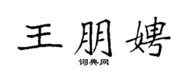 袁強王朋娉楷書個性簽名怎么寫