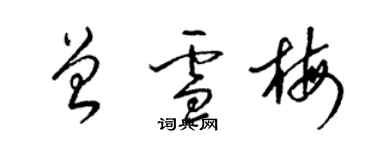 梁錦英曾雪梅草書個性簽名怎么寫