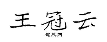 袁強王冠雲楷書個性簽名怎么寫