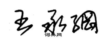 朱錫榮王承綱草書個性簽名怎么寫