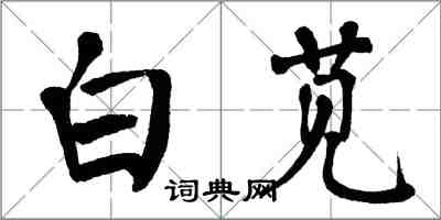 翁闓運白莧楷書怎么寫