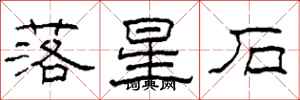 柯春海落星石隸書怎么寫