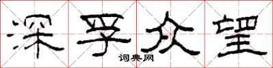 柯春海深孚眾望隸書怎么寫