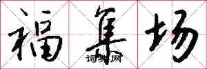 福集場怎么寫好看