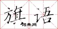黃華生旗語楷書怎么寫