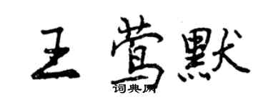 曾慶福王鶯默行書個性簽名怎么寫