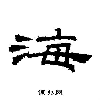 桐柏廟碑寫的海