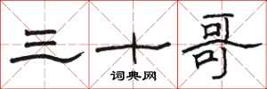 駱恆光三十哥隸書怎么寫