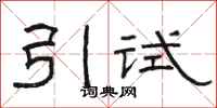駱恆光引試隸書怎么寫