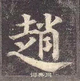 顏真卿多寶塔碑中趙的寫法