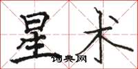 駱恆光星術楷書怎么寫