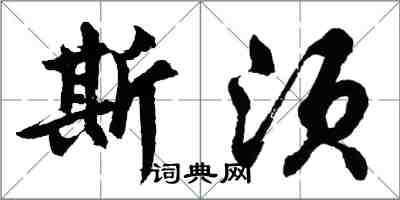 胡問遂斯須行書怎么寫