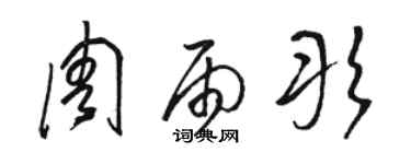 駱恆光周雨彤草書個性簽名怎么寫