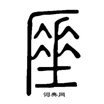 頍楷書書法_頍字書法_楷書字典