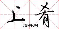 上冢的意思_上冢的解釋_國語詞典