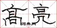 駱恆光高亮隸書怎么寫