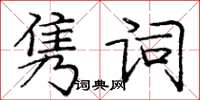 龐中華雋詞楷書怎么寫