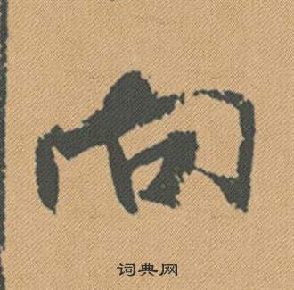 畜篆書書法_畜字書法_篆書字典