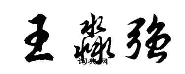 胡問遂王淼強行書個性簽名怎么寫