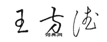 駱恆光王方德草書個性簽名怎么寫