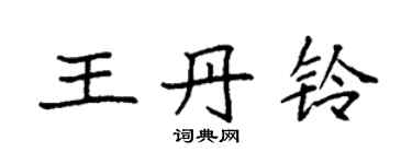 袁強王丹鈴楷書個性簽名怎么寫