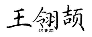 丁謙王翎頡楷書個性簽名怎么寫