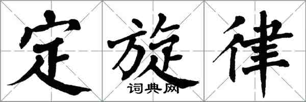 翁闓運定旋律楷書怎么寫