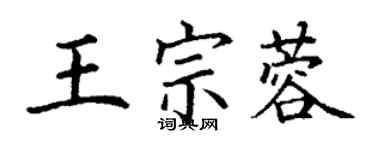 丁謙王宗蓉楷書個性簽名怎么寫