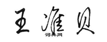 駱恆光王準貝行書個性簽名怎么寫