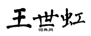 翁闓運王世虹楷書個性簽名怎么寫