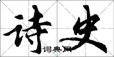 胡問遂詩史行書怎么寫