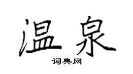 袁強溫泉楷書個性簽名怎么寫