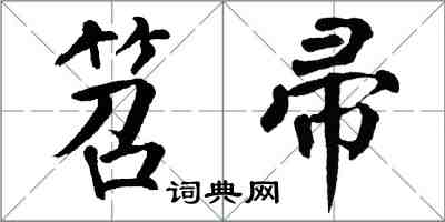 翁闓運笤帚楷書怎么寫