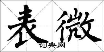 翁闓運表微楷書怎么寫