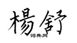 何伯昌楊舒楷書個性簽名怎么寫