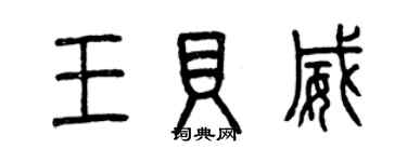 曾慶福王貝威篆書個性簽名怎么寫