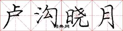 龐中華盧溝曉月楷書怎么寫