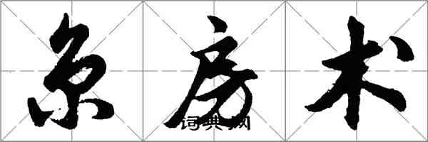 胡問遂京房術行書怎么寫