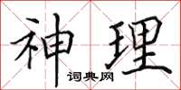 田英章神理楷書怎么寫