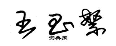 朱錫榮王昌繁草書個性簽名怎么寫