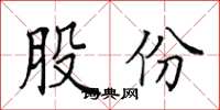 田英章股份楷書怎么寫