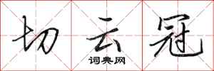 田英章切雲冠行書怎么寫
