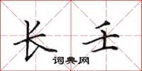 田英章長壬楷書怎么寫