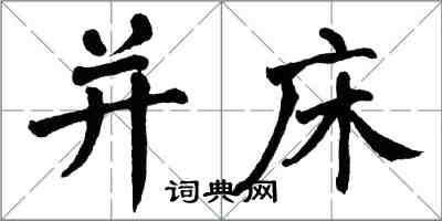 翁闓運並床楷書怎么寫