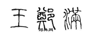 陳聲遠王鄭滿篆書個性簽名怎么寫