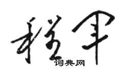 駱恆光程軍草書個性簽名怎么寫